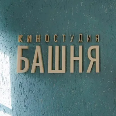 Киностудия Башня