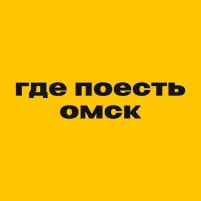 Где поесть в Омске