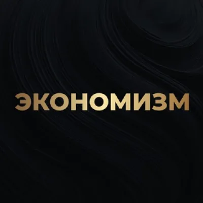 Алексей Кричевский | Экономизм