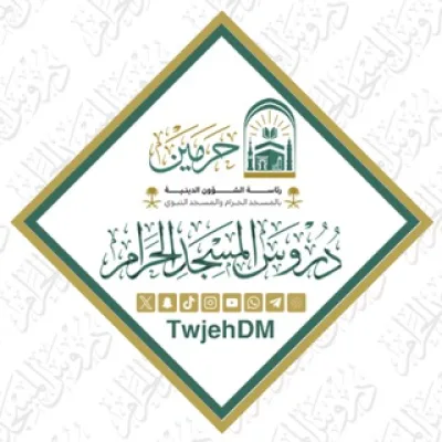 دروس المسجد الحرام
