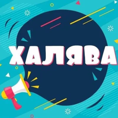 Pro Халяву