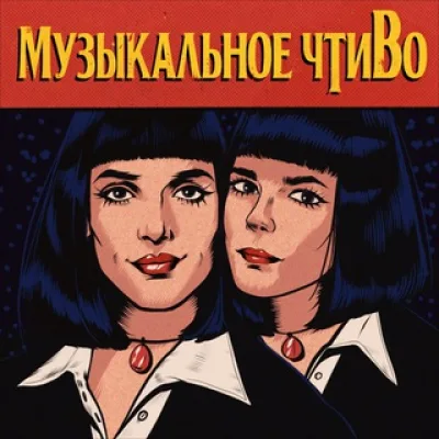 Муз Ньюз