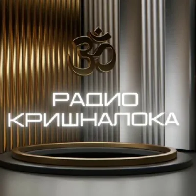 Радио Кришналока