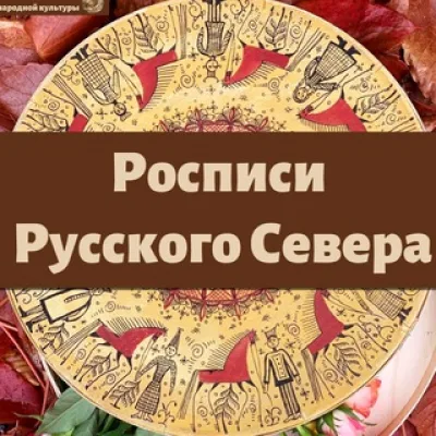 Росписи Русского Севера | Канал Школы Ремесел