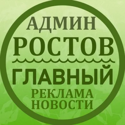 Админ "Ростов Главный"
