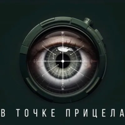 В точке прицела