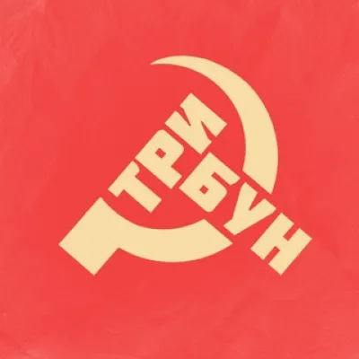 Трибун |