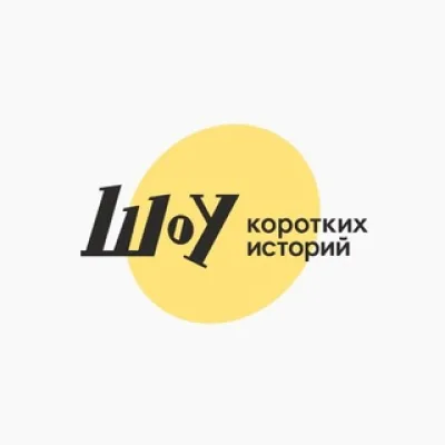 Шоу коротких историй