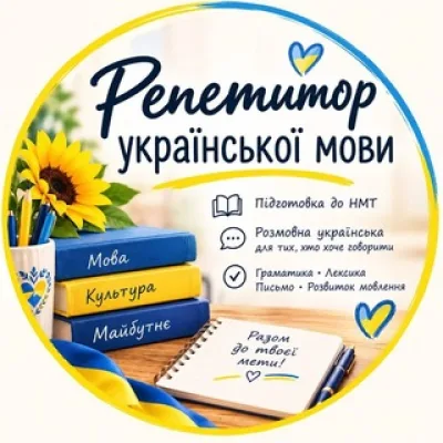 Репетитор української мови