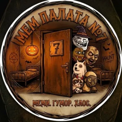 Мем Палата №7 💀