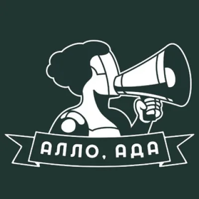 Алло, Ада