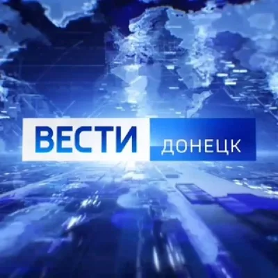 ВЕСТИ ДОНЕЦК
