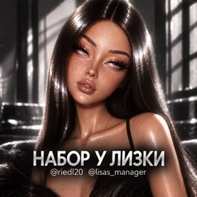 НАБОР У ЛИЗКИ