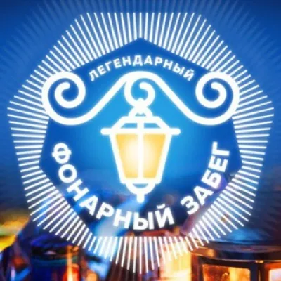 Фонарный забег 2026