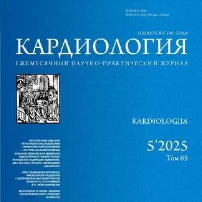 Журнал «Кардиология»