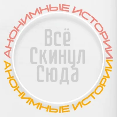 Всё Скинул Сюда