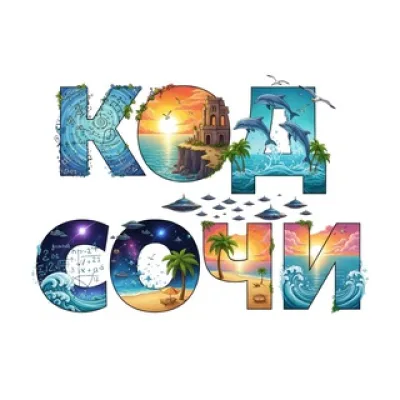 Код Сочи