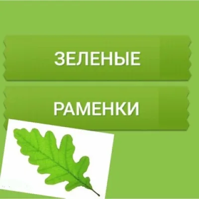 КАНАЛ #ЗЕЛЕНЫЕ_РАМЕНКИ🌱🌳🌿