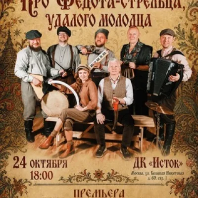ФЕДОТ | Музыкальный сказ