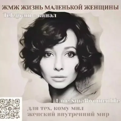 Жизнь маленькой женщины ЖМЖ