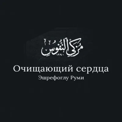 Очищающий сердца - Эшрефоглу Руми