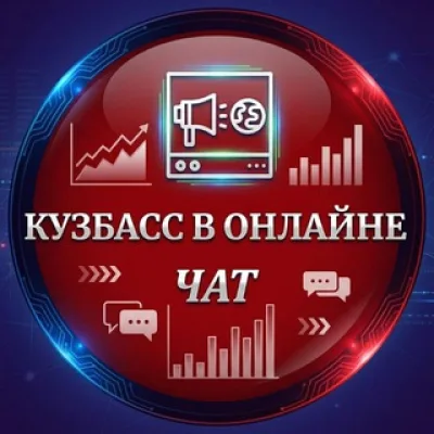 Кузбасс в онлайне | чат