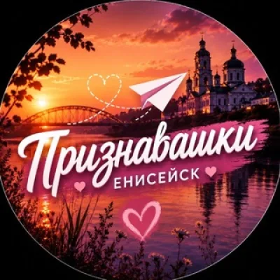 Признавашки Енисейск