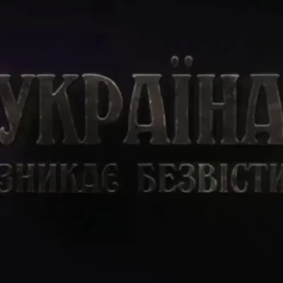 Україна зникає безвісти❗ Украина пропадает без вести