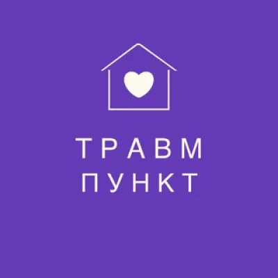 ТРАВМПУНКТ🏩
