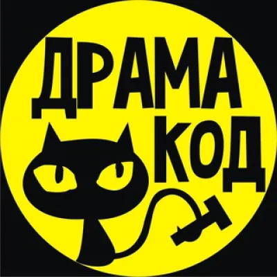 ДрамаКод 🐈‍⬛
