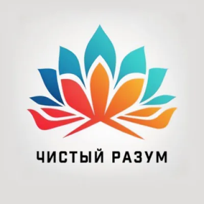 ЧИСТЫЙ РАЗУМ
