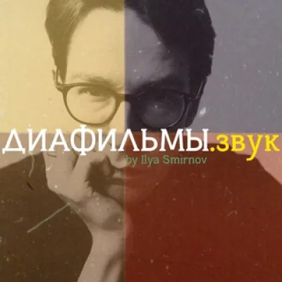 ДИАФИЛЬМЫ.звук