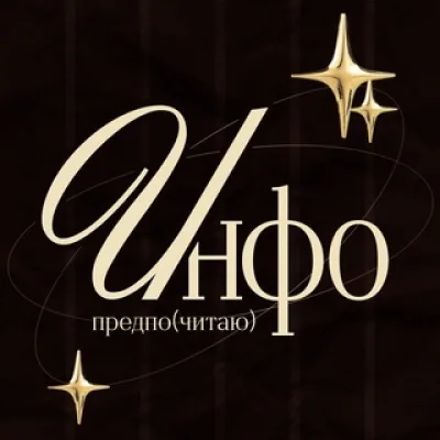 предпо(читаю) инфо