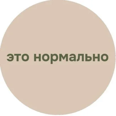 Это нормально