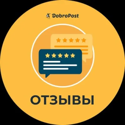Добропост | Отзывы