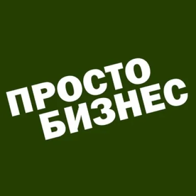 ПростоБизнес