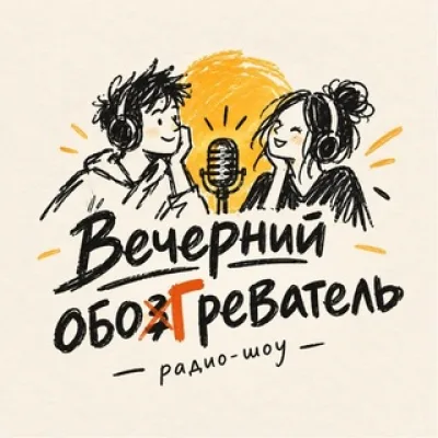Вечерний обогреватель