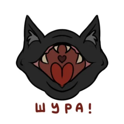 ШУРА!