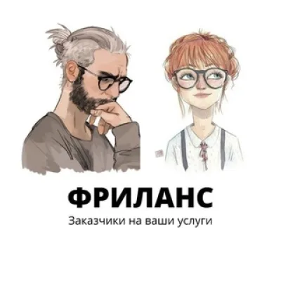 ФРИЛАНС/FEEDBACK