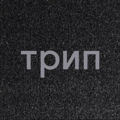 трип channel