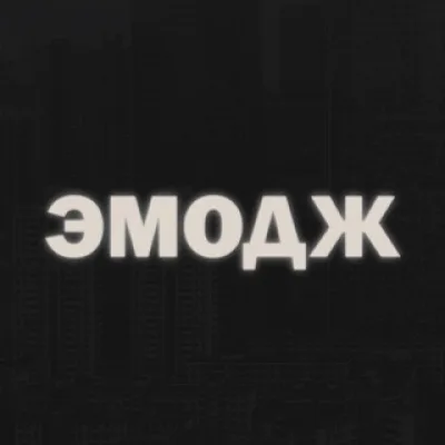 Эмодж