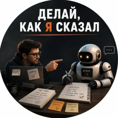 Делай, как я сказал
