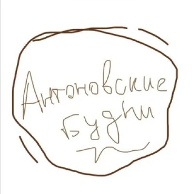Антоновские будни