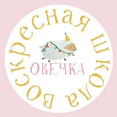 Воскресная Школа «Овечка»🐑