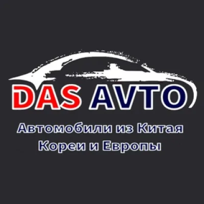DAS Avto | АвтоКитайЕС