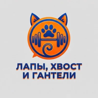 Лапы, хвосты и гантели