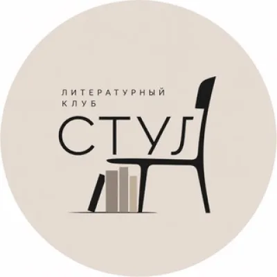 СТУЛ литературный клуб