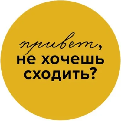 Привет, не хочешь сходить?
