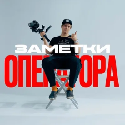 Заметки оператора | BessDOP