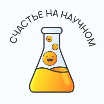 Счастье на научном